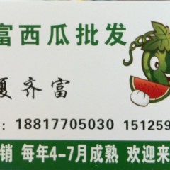 昆明市海口镇夏齐富：麒麟西瓜2元/斤