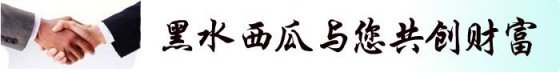 吉林黑水西瓜产地7月1日大量上市 预计3毛/斤