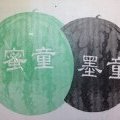 文安河北朱经理7月墨童蜜童西瓜