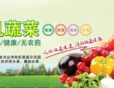 徐州不老河台湾有机果蔬示范园