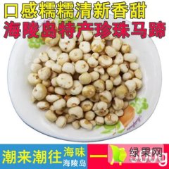 珍珠马蹄 荸荠 小马蹄 地栗子