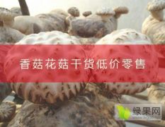 陕县香菇 自家种植出售香菇和花菇干货