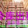 山东金乡大蒜代办、新宏冷藏公司欢迎你