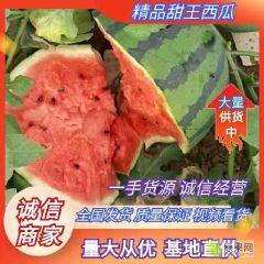 山东甜王西瓜