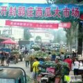 开封郭庄农贸大市场位于黄河以南