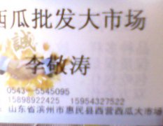 山东省惠民县西瓜销售公司